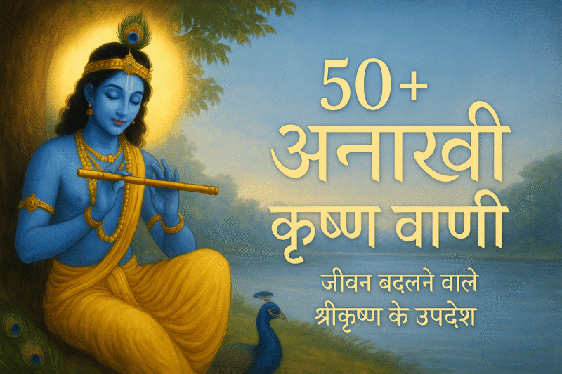 50+ अनोखी कृष्ण वाणी: जीवन बदलने वाले श्रीकृष्ण के उपदेश और प्रेरक विचार